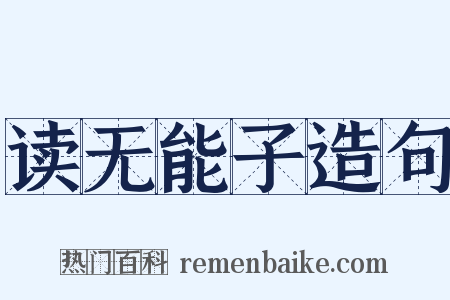 读无能子造句是什么意思的图片